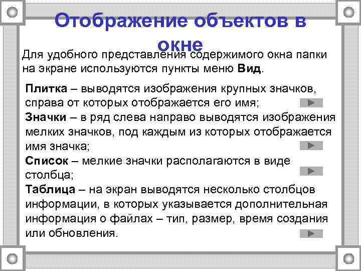  Отображение объектов в    окне Для удобного представления содержимого окна папки