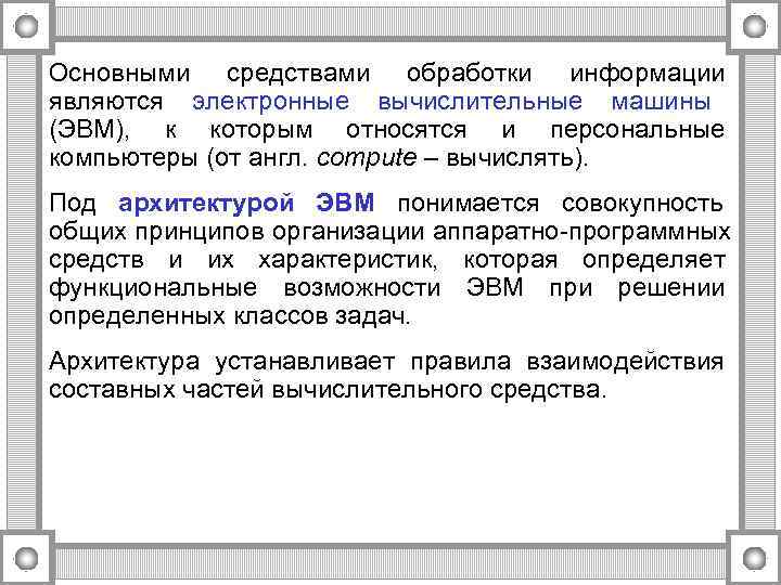 Основными средствами обработки информации являются электронные вычислительные машины (ЭВМ), к которым относятся и персональные