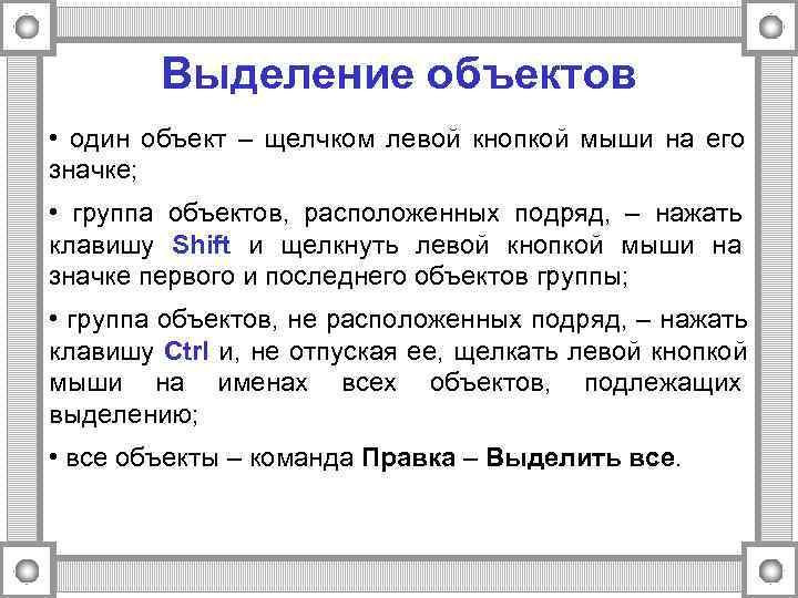 Какая клавиша для выделения всех объектов. Способы выделения объектов. Как выделить объект. Как выделить объект Информатика. Выделение объектов в информатике.