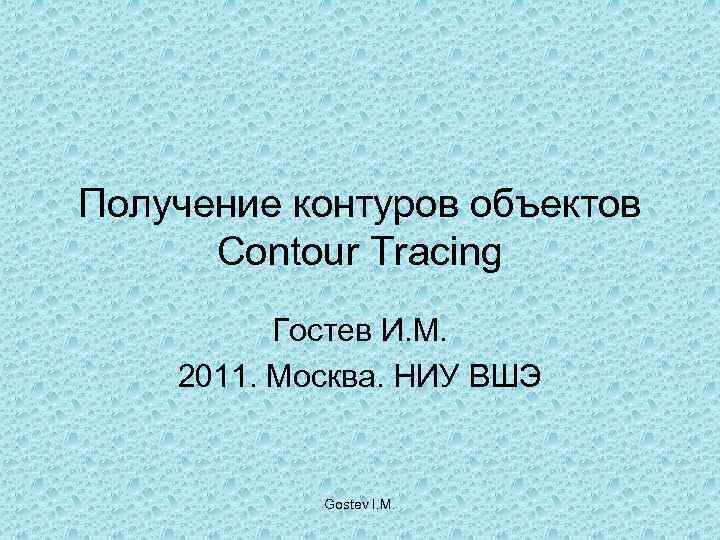 Получение контуров объектов  Contour Tracing  Гостев И. М. 2011. Москва. НИУ ВШЭ