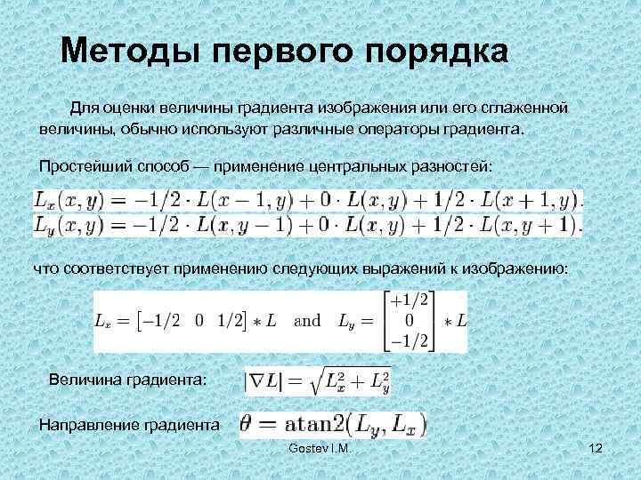   Методы первого порядка  Для оценки величины градиента изображения или его сглаженной