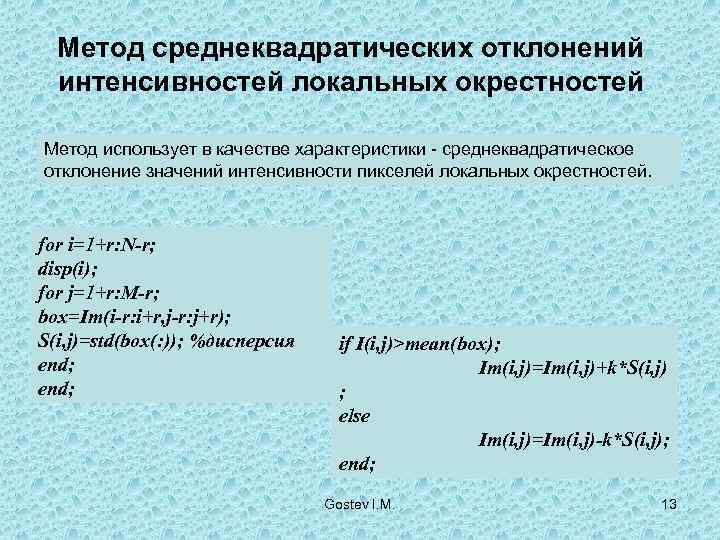  Метод среднеквадратических отклонений  интенсивностей локальных окрестностей  Метод использует в качестве характеристики