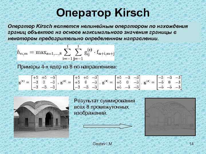    Оператор Kirsch является нелинейным оператором по нахождения границ объектов на основе