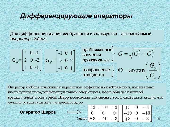  Дифференцирующие операторы  Для дифференцирования изображения используется, так называемый,  оператор Собеля. 
