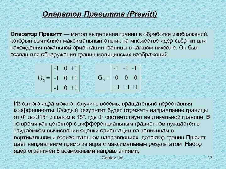   Оператор Превитта (Prewitt) Оператор Превитт — метод выделения границ в обработке изображений,