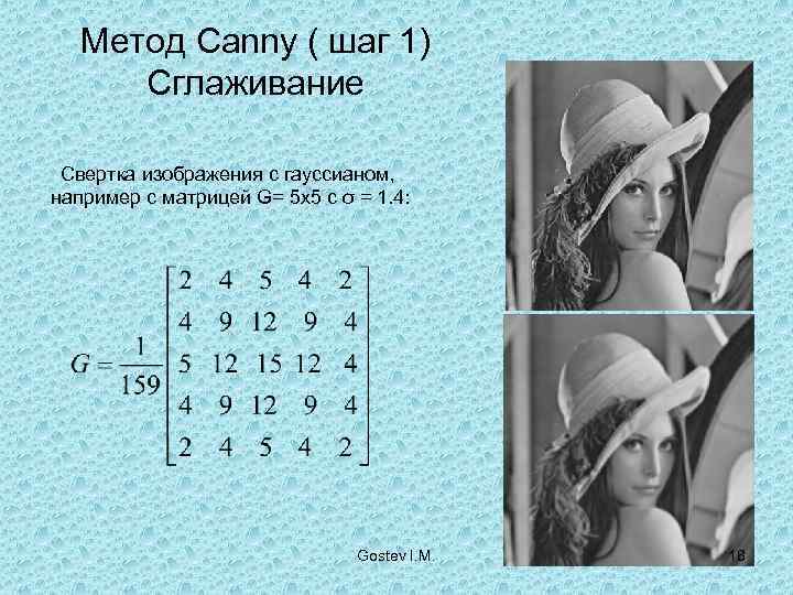   Метод Canny ( шаг 1)  Сглаживание  Свертка изображения с гауссианом,