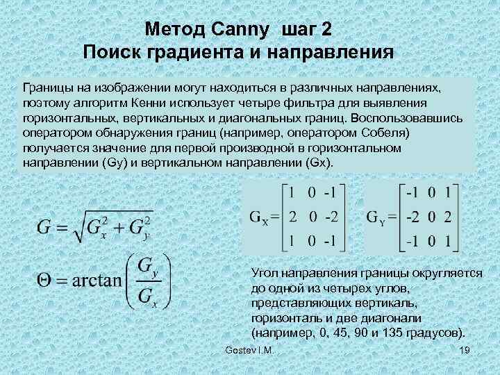     Метод Canny шаг 2   Поиск градиента и направления