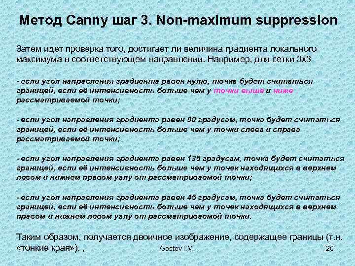 Метод Canny шаг 3. Non-maximum suppression Затем идет проверка того, достигает ли величина градиента