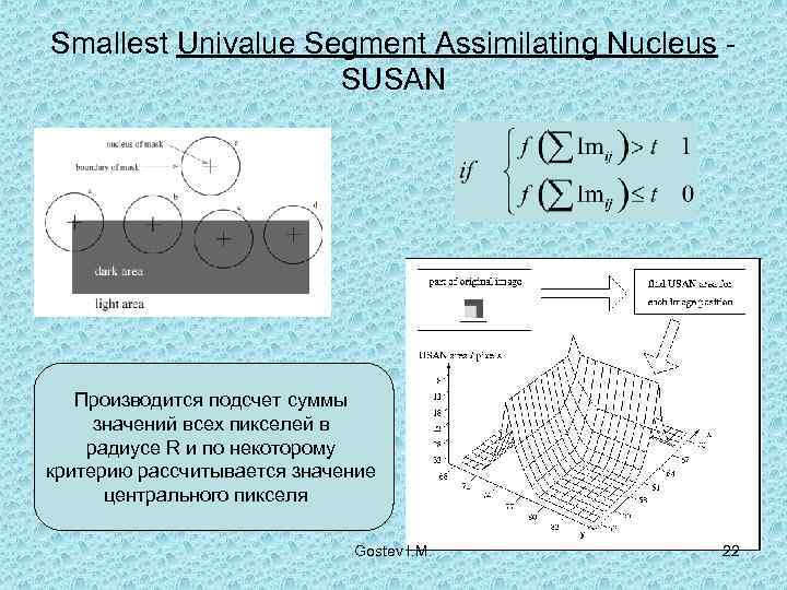Smallest Univalue Segment Assimilating Nucleus -     SUSAN  Производится подсчет