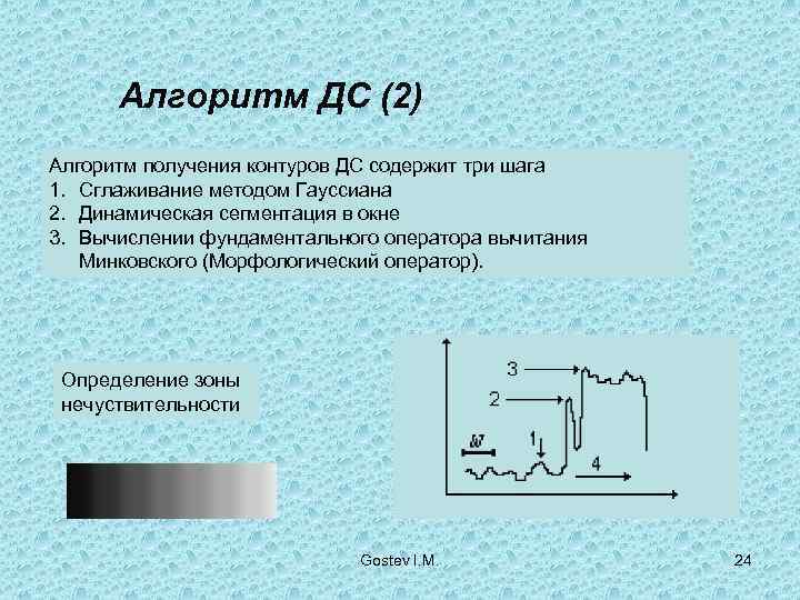  Алгоритм ДС (2) Алгоритм получения контуров ДС содержит три шага 1. Сглаживание методом