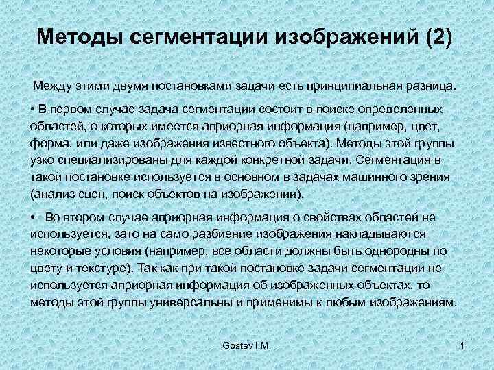  Методы сегментации изображений (2) Между этими двумя постановками задачи есть принципиальная разница. 
