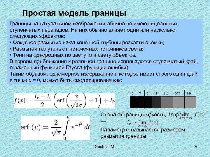   Простая модель границы Границы на натуральном изображении обычно не имеют идеальных ступенчатых