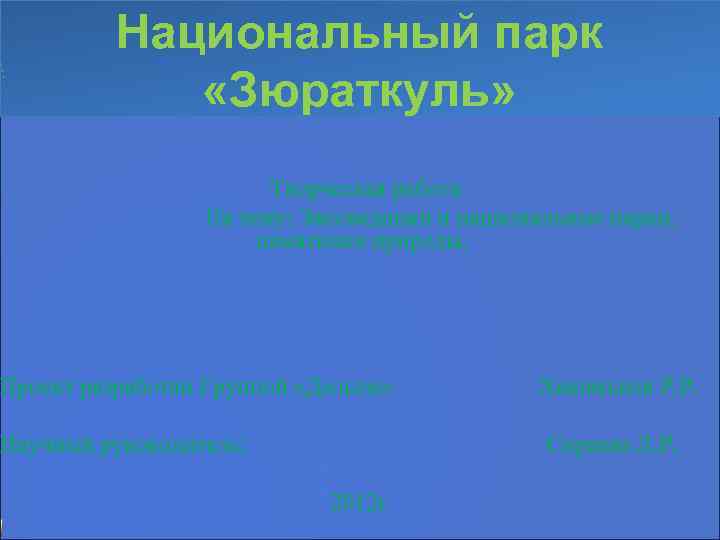   Национальный парк    «Зюраткуль»     Творческая