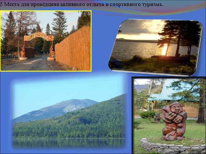 5 Места для проведения активного отдыха и спортивного туризма. 