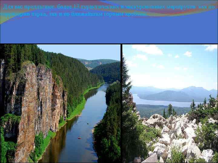  Для вас предлагают более 13 туристических и экскурсионных маршрутов как по территории парка,