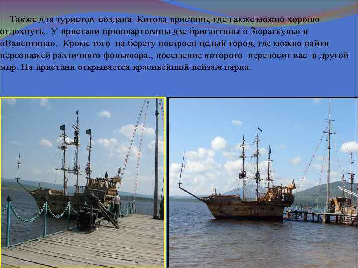  Также для туристов создана Китова пристань, где также можно хорошо отдохнуть. У пристани