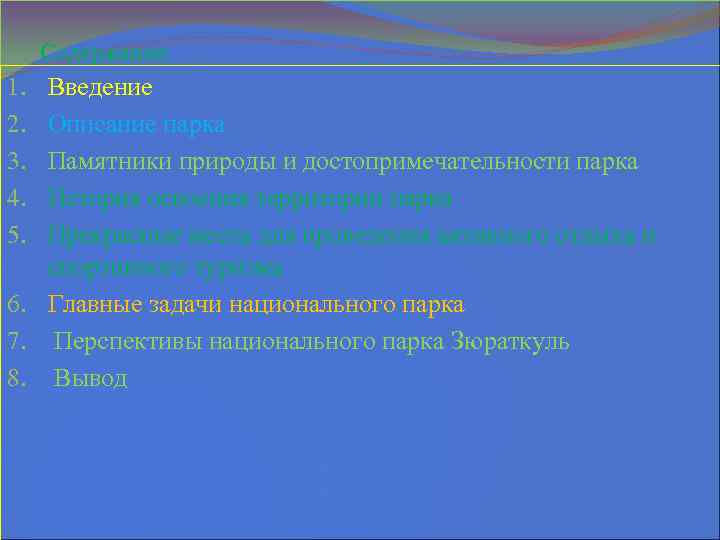  Содержание: 1. Введение 2. Описание парка 3. Памятники природы и достопримечательности парка 4.