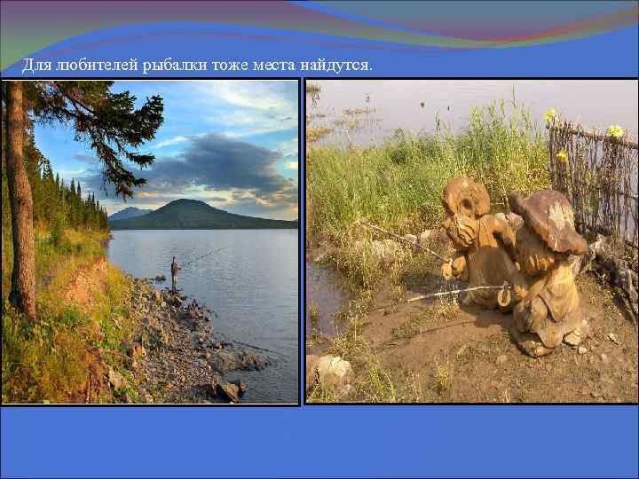 Для любителей рыбалки тоже места найдутся. 