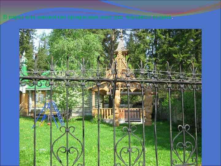 В парке есть множество прекрасных мест для хорошего отдыха. 