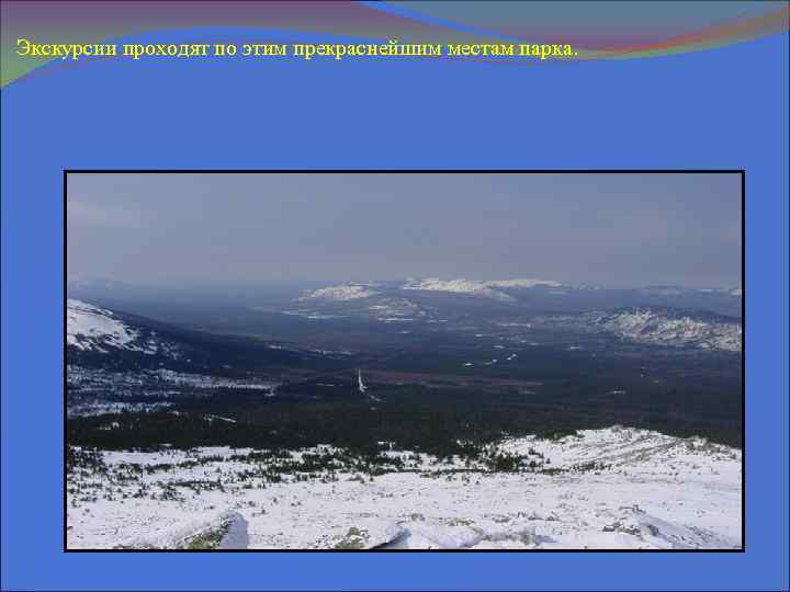 Экскурсии проходят по этим прекраснейшим местам парка. 