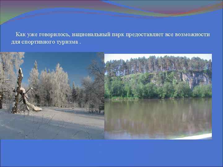  Как уже говорилось, национальный парк предоставляет все возможности для спортивного туризма. 