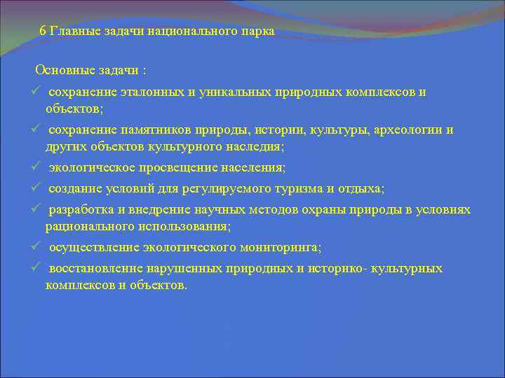  6 Главные задачи национального парка Основные задачи : ü сохранение эталонных и уникальных
