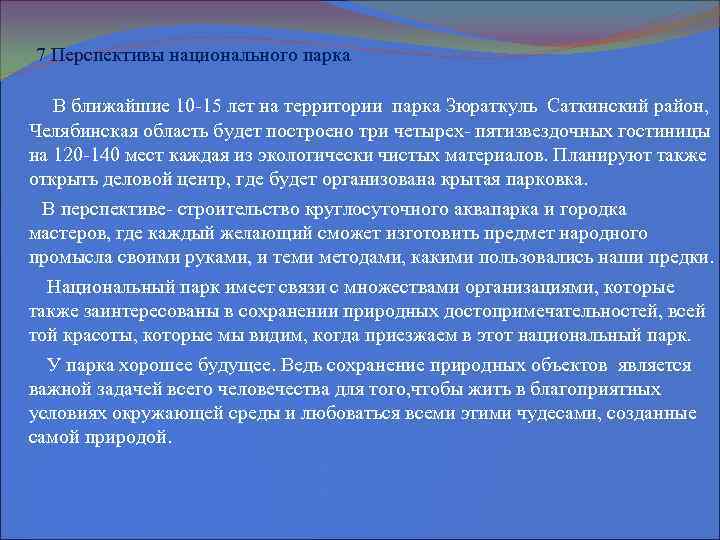 7 Перспективы национального парка В ближайшие 10 -15 лет на территории парка Зюраткуль Саткинский