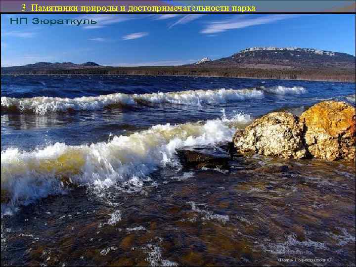 3 Памятники природы и достопримечательности парка 