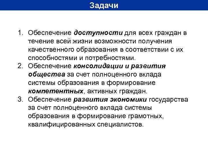     Задачи  1. Обеспечение доступности для всех граждан в 