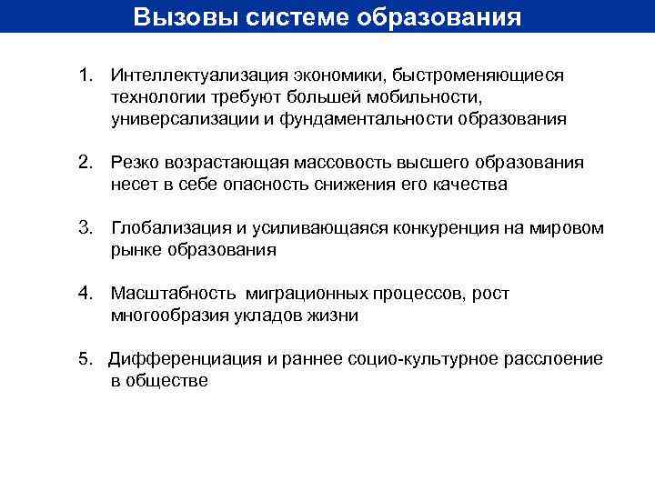  Вызовы системе образования 1. Интеллектуализация экономики, быстроменяющиеся  технологии требуют большей мобильности, универсализации