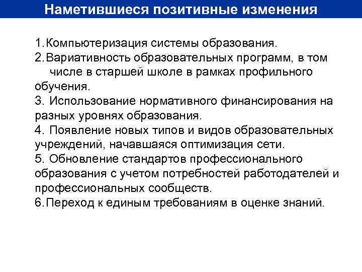  Наметившиеся позитивные изменения 1. Компьютеризация системы образования. 2. Вариативность образовательных программ, в том