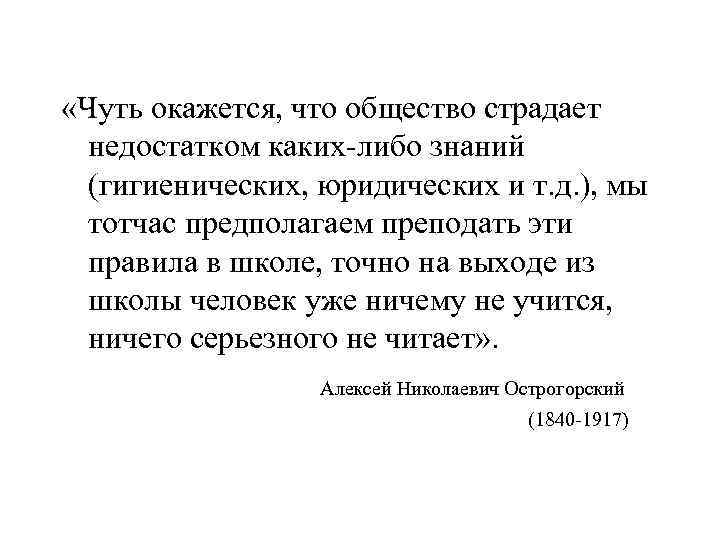  «Чуть окажется, что общество страдает  недостатком каких-либо знаний  (гигиенических, юридических и