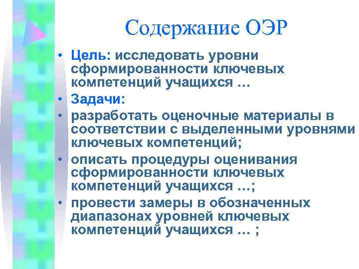   Содержание ОЭР • Цель: исследовать уровни  сформированности ключевых  компетенций учащихся