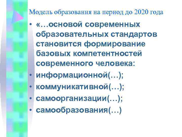 Модель образования на период до 2020 года •  «…основой современных  образовательных стандартов
