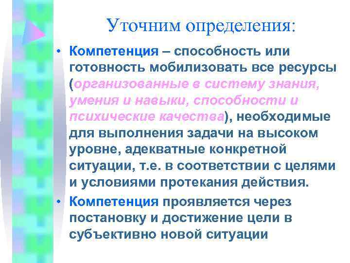   Уточним определения:  • Компетенция – способность или  готовность мобилизовать все