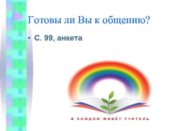 Готовы ли Вы к общению?  • С. 99, анкета 