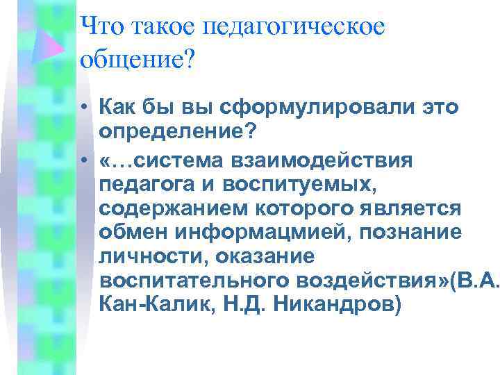 Что такое педагогическое общение?  • Как бы вы сформулировали это  определение? 