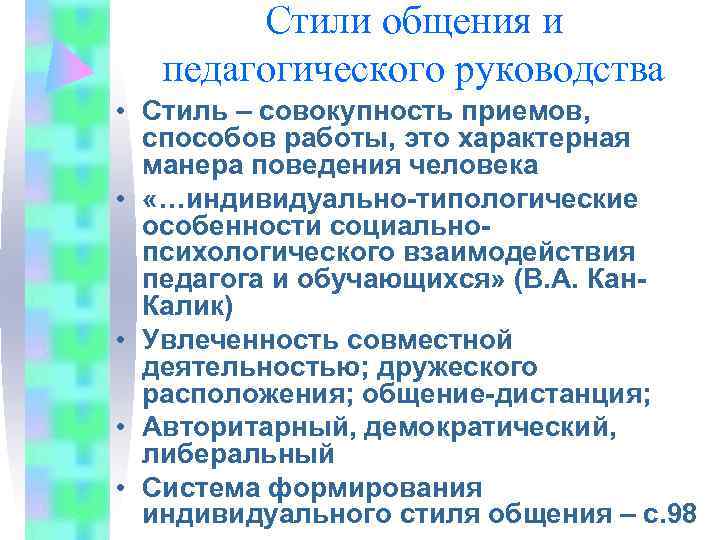   Стили общения и  педагогического руководства • Стиль – совокупность приемов, 