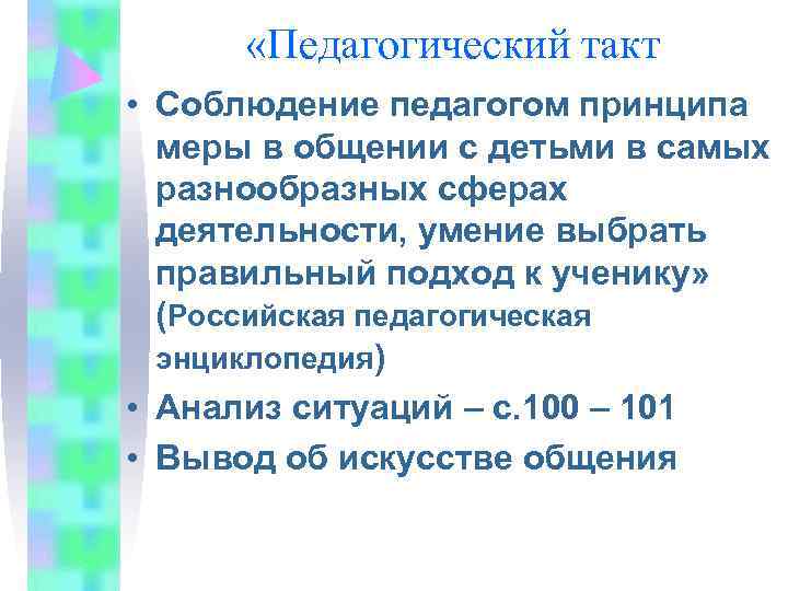   «Педагогический такт • Соблюдение педагогом принципа  меры в общении с детьми