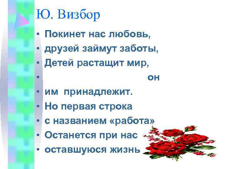 Ю. Визбор •  Покинет нас любовь,  •  друзей займут заботы, 