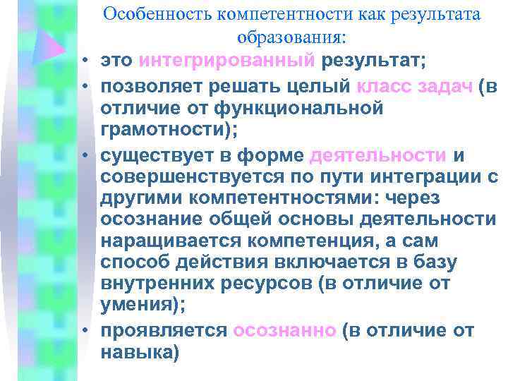   Особенность компетентности как результата    образования:  •  это