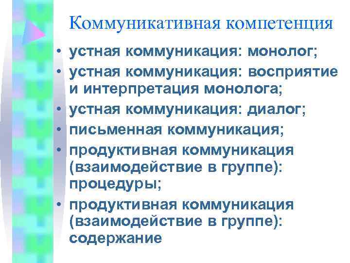  Коммуникативная компетенция • устная коммуникация: монолог;  • устная коммуникация: восприятие  и
