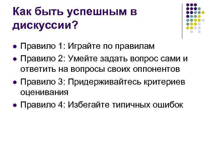 Как быть успешным в дискуссии? l  Правило 1: Играйте по правилам l 