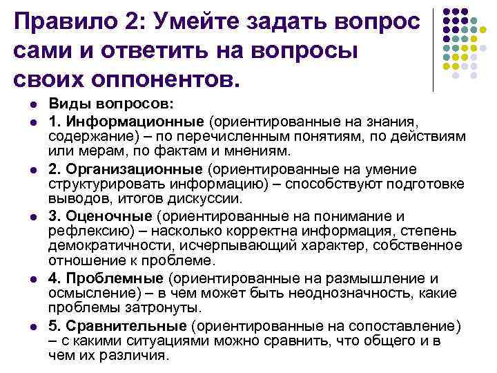Правило 2: Умейте задать вопрос сами и ответить на вопросы своих оппонентов.  l