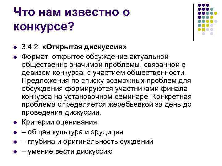 Открыть дискуссию. Открытая дискуссия. Дискуссия на общественно значимые темы. Форматы дискуссии. Что нам известно.