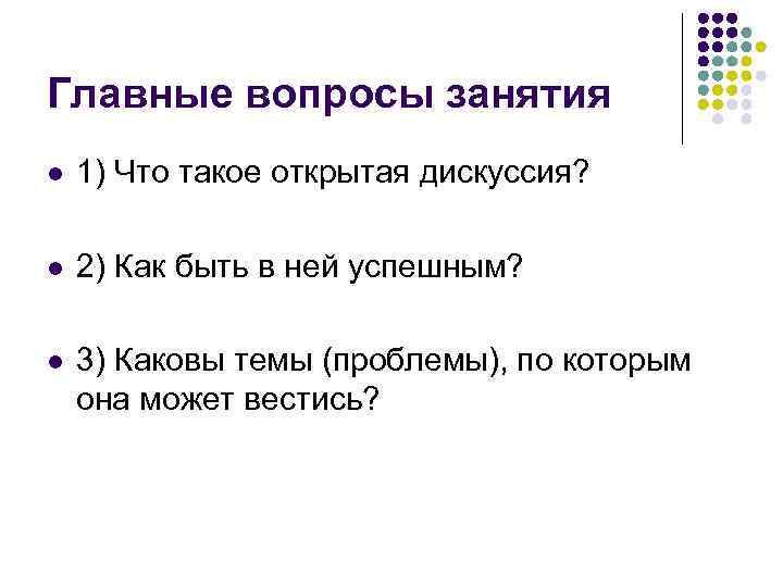 Главные вопросы занятия l  1) Что такое открытая дискуссия?  l  2)