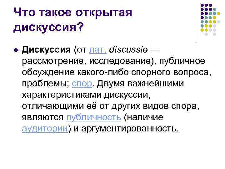 Что такое открытая дискуссия? l  Дискуссия (от лат. discussio — рассмотрение, исследование), публичное