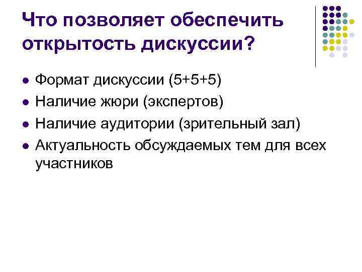 Что позволяет обеспечить открытость дискуссии? l  Формат дискуссии (5+5+5) l  Наличие жюри