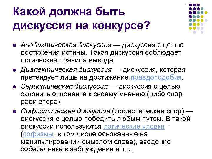 Какой должна быть дискуссия на конкурсе? l  Аподиктическая дискуссия — дискуссия с целью