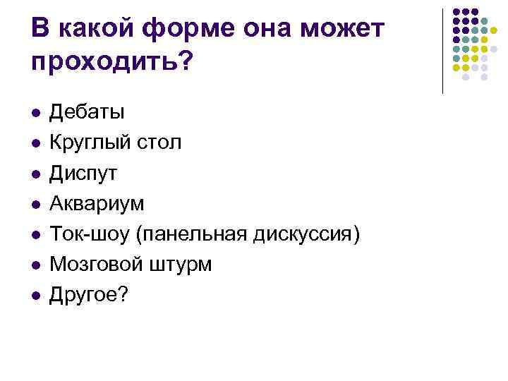 В какой форме она может проходить? l  Дебаты l  Круглый стол l